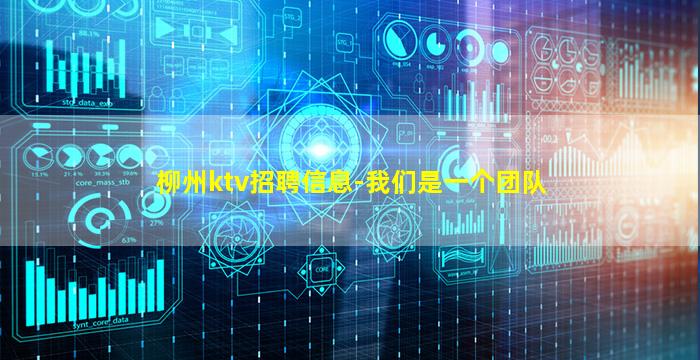 柳州ktv招聘信息-我们是一个团队